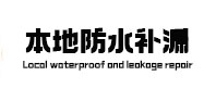 商丘本地防水（中讯网）
